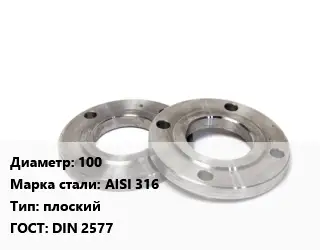 Фланец нержавеющий 100 Сталь: AISI 316 плоский ГОСТ: DIN 2577